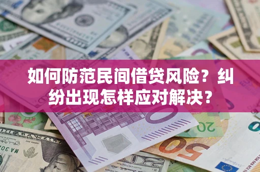 北京如何防范民间借贷风险？纠纷出现怎样应对解决？