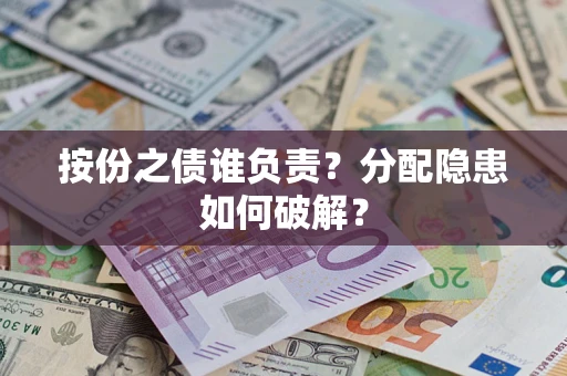 北京按份之债谁负责？分配隐患如何破解？