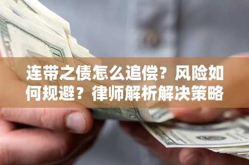北京连带之债怎么追偿？风险如何规避？律师解析解决策略