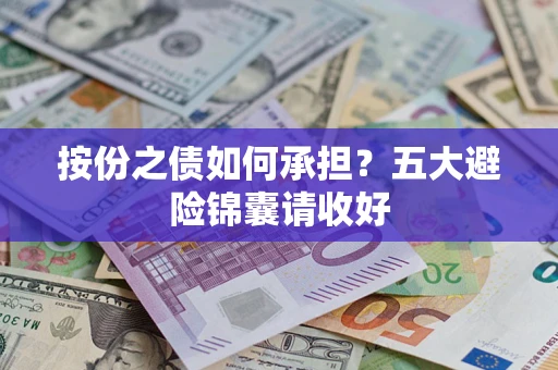 北京按份之债如何承担？五大避险锦囊请收好
