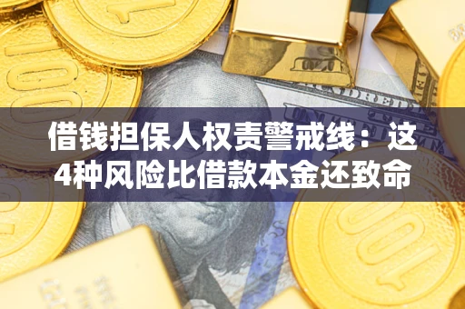 北京借钱担保人权责警戒线：这4种风险比借款本金还致命