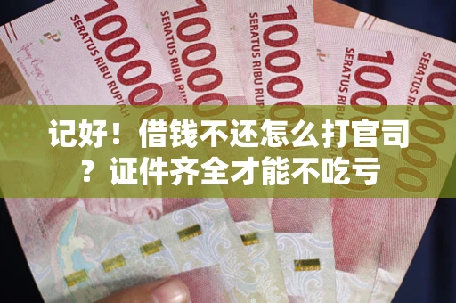北京记好！借钱不还怎么打官司？证件齐全才能不吃亏