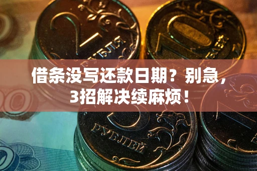 北京借条没写还款日期？别急，3招解决续麻烦！