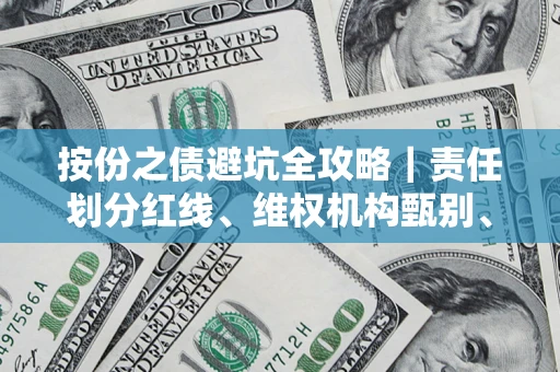 北京按份之债避坑全攻略｜责任划分红线、维权机构甄别、纠纷处理全流程拆解