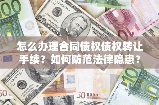 北京怎么办理合同债权债权转让手续？如何防范法律隐患？