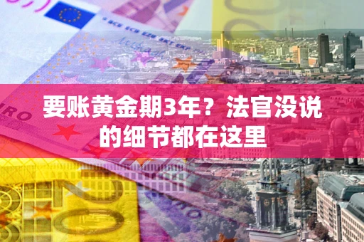 北京要账黄金期3年？法官没说的细节都在这里