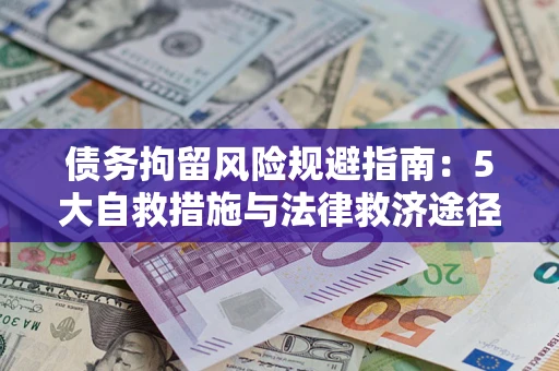 北京债务拘留风险规避指南：5大自救措施与法律救济途径