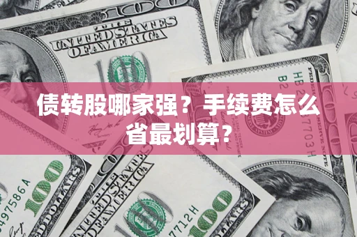 北京债转股哪家强？手续费怎么省最划算？