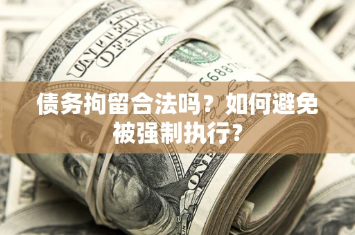 北京债务拘留合法吗？如何避免被强制执行？