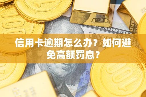 北京信用卡逾期怎么办？如何避免高额罚息？