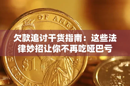 北京欠款追讨干货指南：这些法律妙招让你不再吃哑巴亏