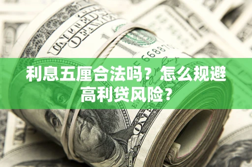 北京利息五厘合法吗？怎么规避高利贷风险？