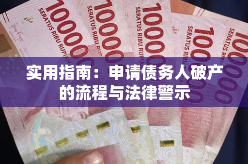 北京实用指南：申请债务人破产的流程与法律警示