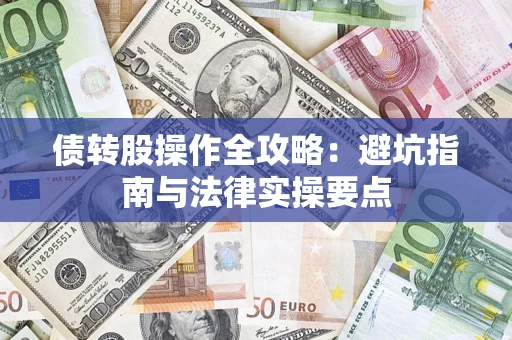 北京债转股操作全攻略：避坑指南与法律实操要点