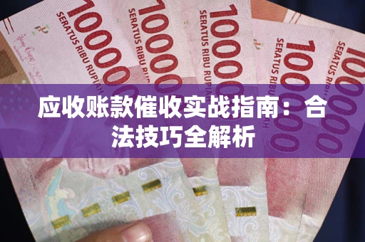 北京应收账款催收实战指南：合法技巧全解析