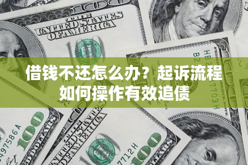 北京借钱不还怎么办？起诉流程如何操作有效追债