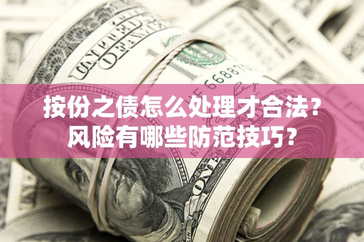 北京按份之债怎么处理才合法？风险有哪些防范技巧？
