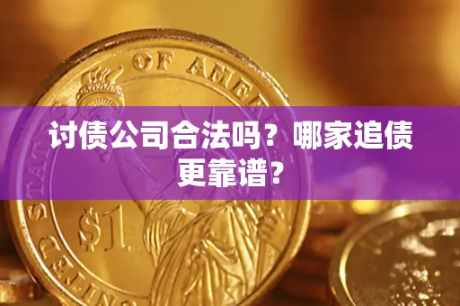 北京讨债公司合法吗？哪家追债更靠谱？
