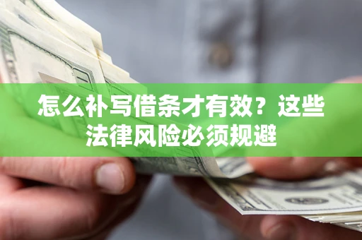 北京怎么补写借条才有效？这些法律风险必须规避
