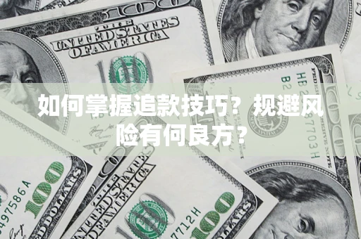 北京如何掌握追款技巧？规避风险有何良方？