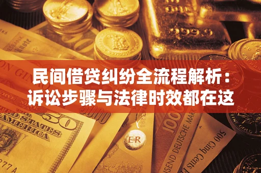 北京民间借贷纠纷全流程解析：诉讼步骤与法律时效都在这儿了