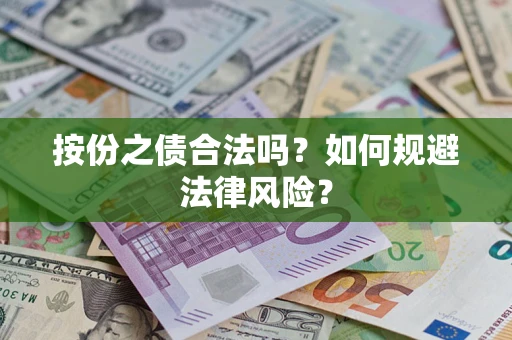 北京按份之债合法吗？如何规避法律风险？