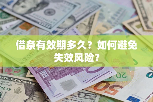 北京借条有效期多久？如何避免失效风险？