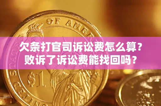 北京欠条打官司诉讼费怎么算？败诉了诉讼费能找回吗？