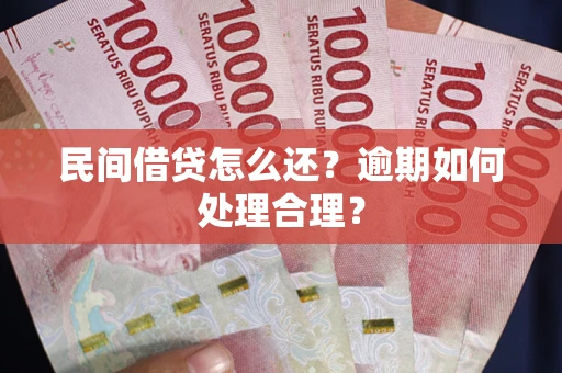 北京民间借贷怎么还？逾期如何处理合理？
