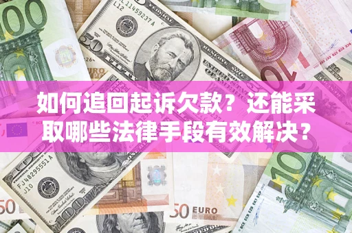 北京如何追回起诉欠款？还能采取哪些法律手段有效解决？
