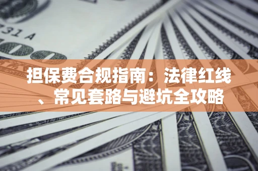 北京担保费合规指南：法律红线、常见套路与避坑全攻略
