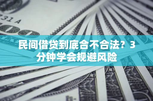 北京民间借贷到底合不合法？3分钟学会规避风险