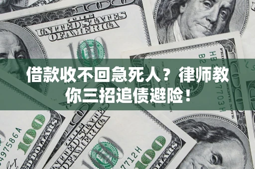 北京借款收不回急死人？律师教你三招追债避险！