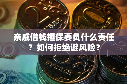北京亲戚借钱担保要负什么责任？如何拒绝避风险？