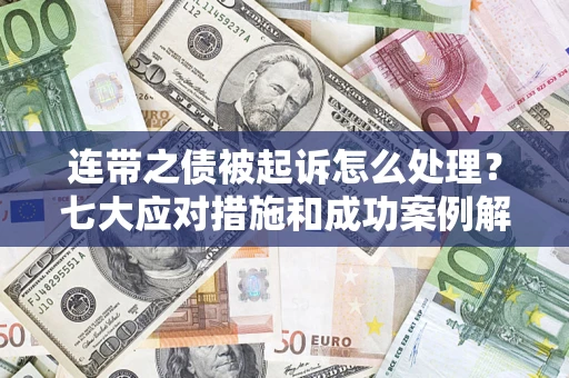北京连带之债被起诉怎么处理？七大应对措施和成功案例解析