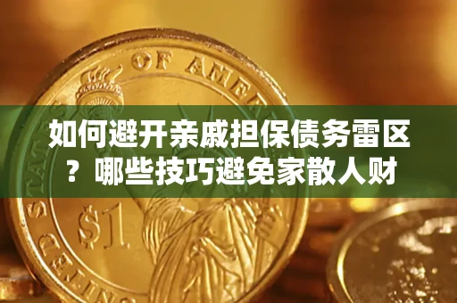 北京如何避开亲戚担保债务雷区？哪些技巧避免家散人财
