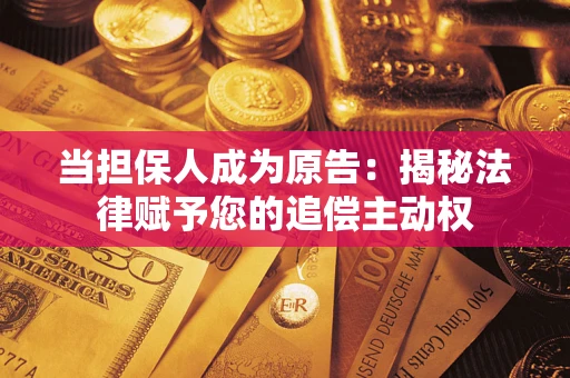 北京当担保人成为原告：揭秘法律赋予您的追偿主动权