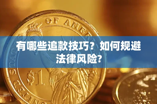 北京有哪些追款技巧？如何规避法律风险?