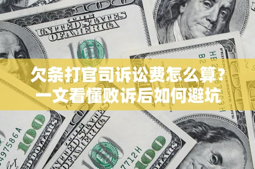 北京欠条打官司诉讼费怎么算？一文看懂败诉后如何避坑