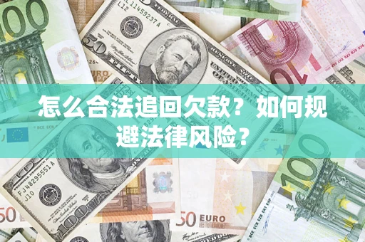 北京怎么合法追回欠款？如何规避法律风险？