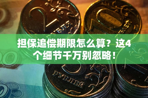 北京担保追偿期限怎么算？这4个细节千万别忽略！