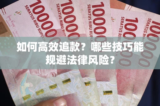 北京如何高效追款？哪些技巧能规避法律风险？