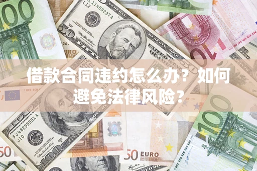 北京借款合同违约怎么办？如何避免法律风险？