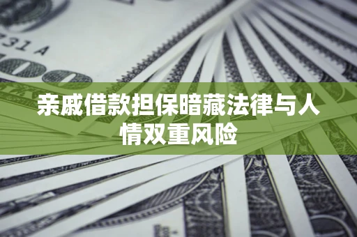 北京亲戚借款担保暗藏法律与人情双重风险