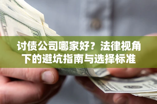 北京讨债公司哪家好？法律视角下的避坑指南与选择标准