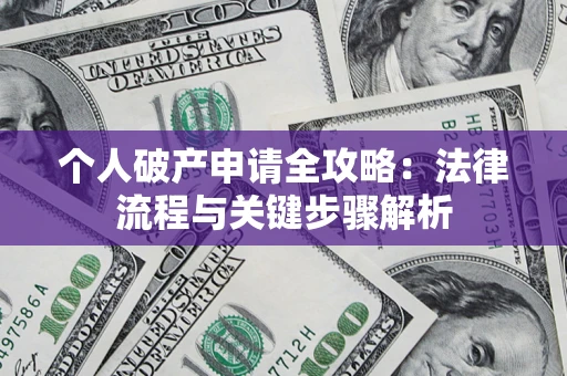 北京个人破产申请全攻略：法律流程与关键步骤解析