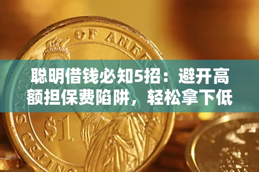 北京聪明借钱必知5招：避开高额担保费陷阱，轻松拿下低息贷款