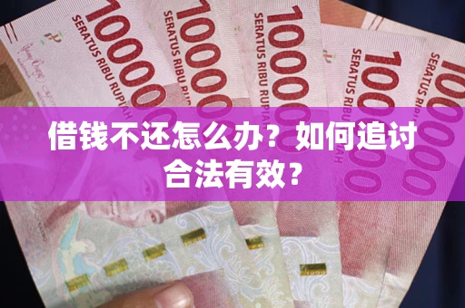 北京借钱不还怎么办？如何追讨合法有效？