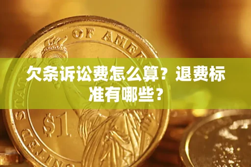 北京欠条诉讼费怎么算？退费标准有哪些？