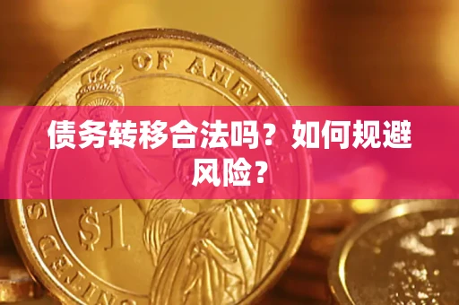 北京债务转移合法吗？如何规避风险？